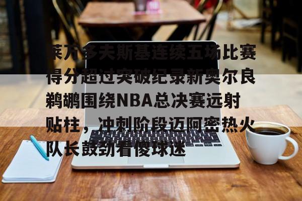 游戏APP-2015年nba勇士对鹈鹕季后赛视频