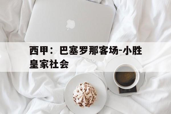 巴塞罗那vs皇家社会3月8日西甲免费直播 巴塞罗那vs皇家社会3月8日西甲免费直播