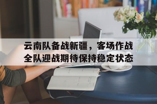 开元棋牌-云南云战篮球队成员